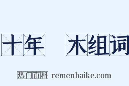 十年樹木组词是什么意思的图片